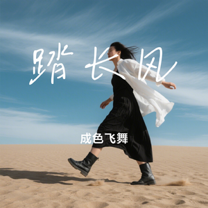 踏长风