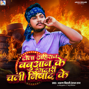 Tola Ahiran Babuwan Ke Rangdari Chali Nisad