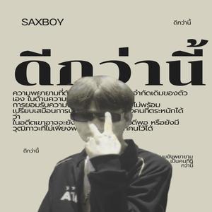 ดีกว่านี้