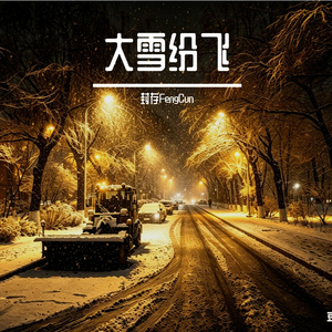 大雪纷飞