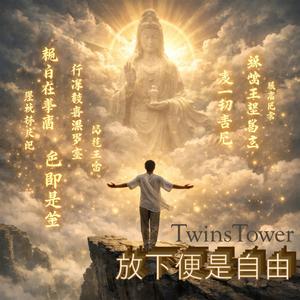 2026 最新佛曲 《放下便是自由》