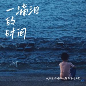 一滴泪的时间(翻自：赵紫骅)