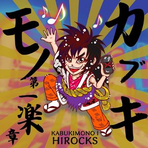 カブキモノ第一楽章
