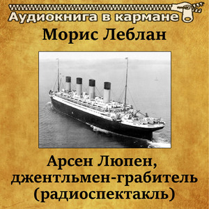 Арсен Люпен, джентльмен-грабитель, Чт. 1