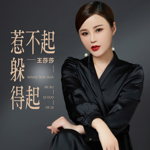 惹不起躲得起 (DJ何鹏版)