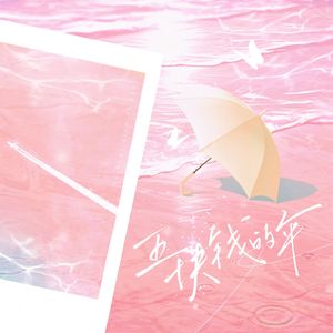 五块钱的伞（翻唱）