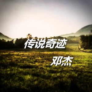 传说奇迹