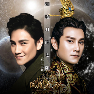 拥抱月的太阳 (抢听版)