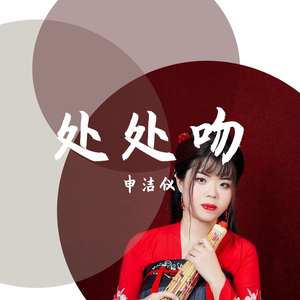 处处吻（录音棚版）