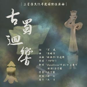 古蜀回响——三星堆文化年度国际推广曲