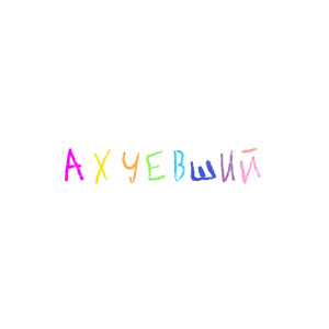 ахуевший