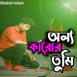 অন্য কারোর তুমি