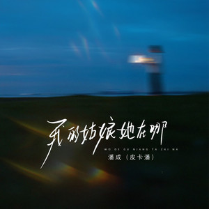 我的姑娘她在哪