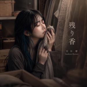 残り香
