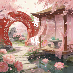 青睐（女声版）