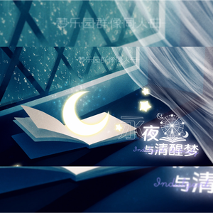 永夜与清醒梦 - 梦乐园群像同人曲