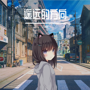 遥远的方向 伴奏