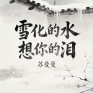 雪化的水想你的泪