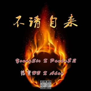 不请自来(Prod by PUNISHME)