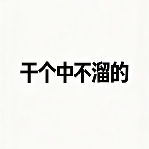 我的瓷