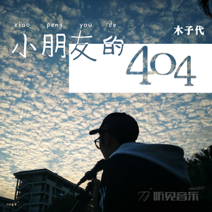 小朋友的404（正式版）