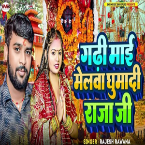 गडी माई मेलावा घुमादी राजा जी