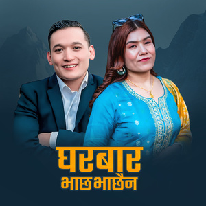 Gharbar Bhachha Bha Chhaina