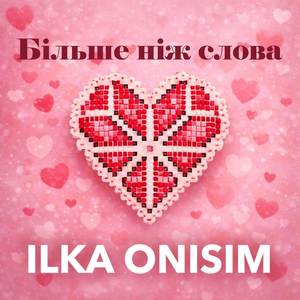 Більше ніж слова
