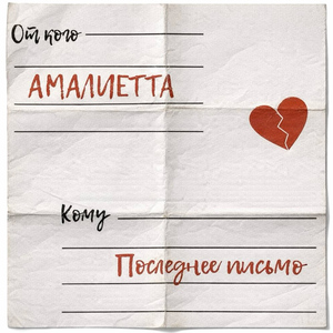 Последнее письмо