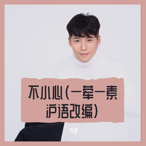 一荤一素（沪语版）