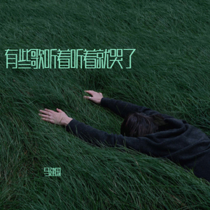 有些歌听着听着就哭了