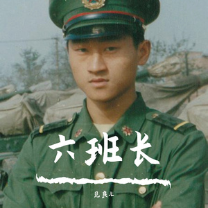 六班长