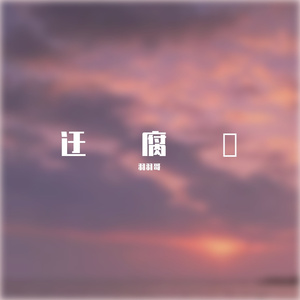 迂腐敗