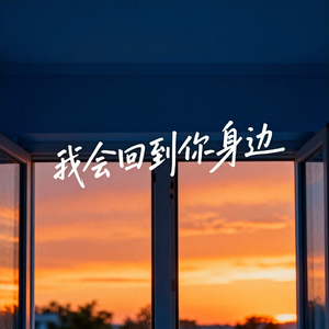 我会回到你身边