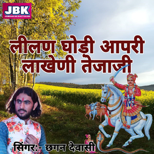 Leelan Ghodi Aapari Lakheni Tejaji