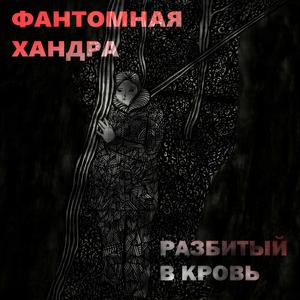 Разбитый в Кровь