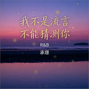 我不是流言不能猜测你(r&b版)