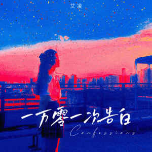 第一万零一次告白(cover：夏日入侵企画)