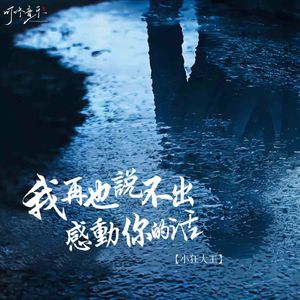 我再也说不出感动你的话