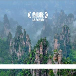 《剑来》