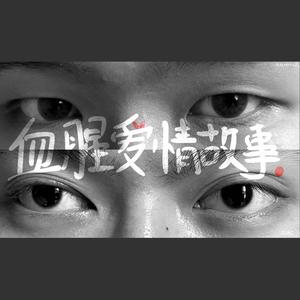 血腥爱情故事 (Remastered)