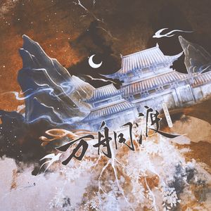 万舟同渡（且渡无双·其六）