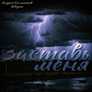 Заставь меня