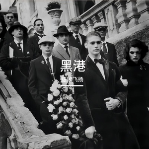 黑港 伴奏