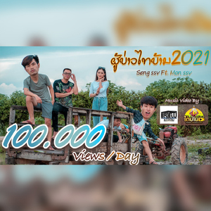 ຜູ້ບ່າວໄທບ້ານ