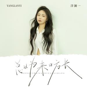 总以为来日方长