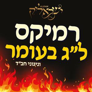 מחרוזת שירי ל"ג בעומר וניגוני חב"ד (אינסטרומנטלי)