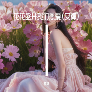 花花盛开我们恋爱