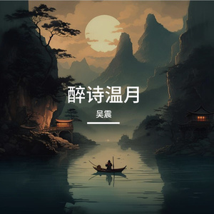 醉诗温月