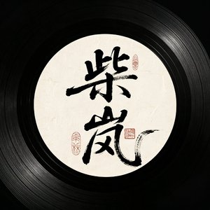 柴岚